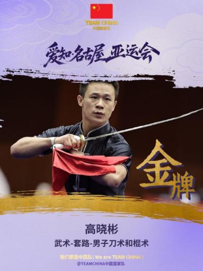 中国成破40金首队！高晓彬姚洋各夺一金 武术队报名6项全夺金
