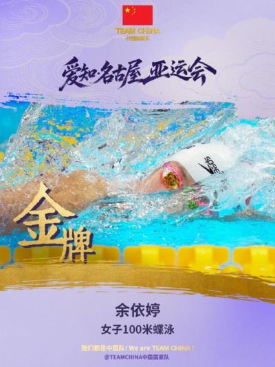中国选手余依婷夺得亚运会女子100米蝶泳金牌