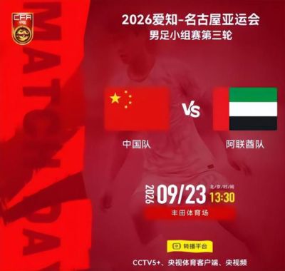 亚运男足第三轮9月23日赛程：中国PK阿联酋，伊朗PK朝鲜