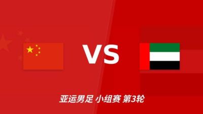 彩经前瞻：中国U23vs阿联酋U23，看好中国U23大比分获胜