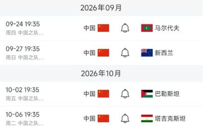 重庆邀请赛明天9月24日赛程：中国PK马尔代夫，邵佳一考察新人