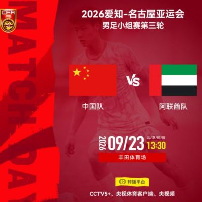 战平就出线！国足亚运队vs阿联酋，做好三点有望拿下小组第一