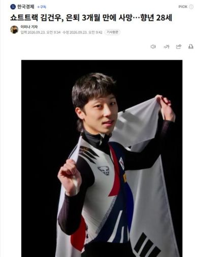 退役才三个月，韩国短道速滑选手去世，年仅28岁！
