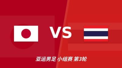 彩经前瞻：日本U23vs泰国U23，看好日本U23小胜
