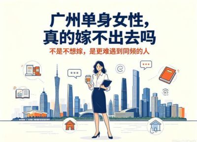 500多万广州剩女的绝望：不是不想嫁，是这个世界配不上她们