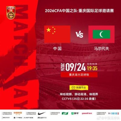 官方：咪咕转播国足vs马尔代夫，CCTV5将在25日22:35录播