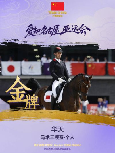 成功卫冕！亚运会马术三项赛个人赛 中国选手华天夺冠