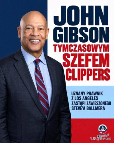 今日：NBA正式批准！吉布森出任快船CEO，深耕球队产权旧事