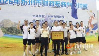 全市财政系统气排球赛顺利闭幕