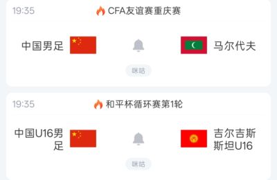 2天3场！U23国足亚运今日小组头名出线 明日国足&U16国少同时出战