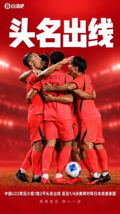 B组头名出线！U23国足与韩国U23同半区，1/4决赛迎战日本或泰国