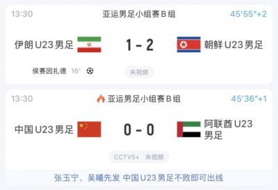 风云突变！U23国足同组对手：伊朗连丢两球，1-2落后朝鲜