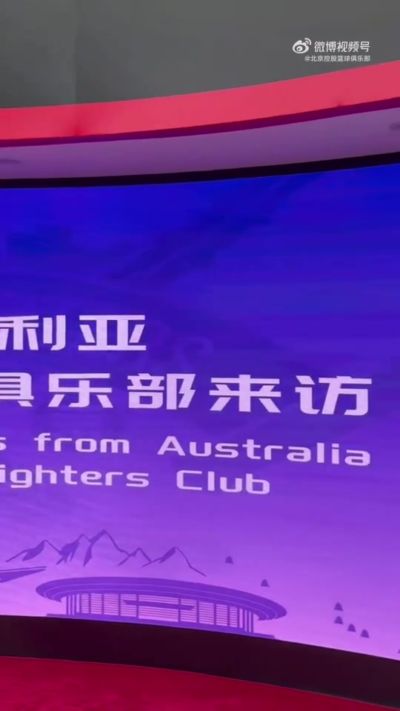 北控男篮与澳大利亚阿德莱德36人俱乐部友好交流