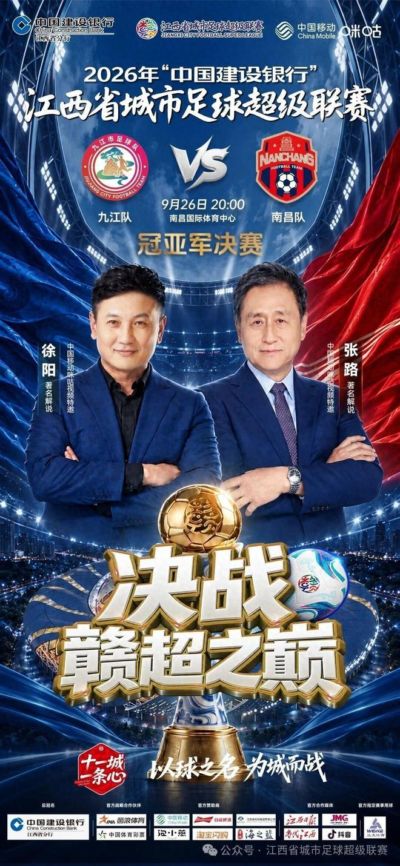 赣超联赛决赛9月26日打响，张路、徐阳联袂解说