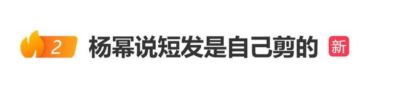 杨幂自曝亮相米兰时装周的短发，是她现场原地自己剪的