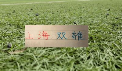 联赛还剩下4轮！能争就剩下第二名跟第14名