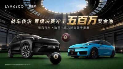 领克携手中式九球，全国争霸赛正式打响