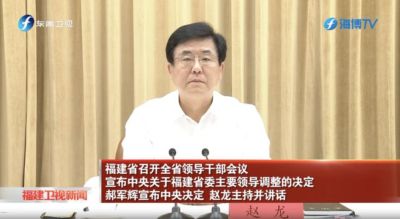 新任福建省委书记赵龙表态：接过新时期福建事业发展沉甸甸的接力棒，深感责任重大、使命光荣