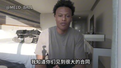杰伦·克拉克揭秘球员真实收入：税后到手多少 都有哪些隐性福利