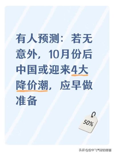 有人预测：若无意外，10月份后中国或迎来4大降价潮，应早做准备