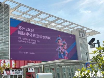 赛事氛围升温拉满！2026国际中体联足球世界杯大屏亮相苏州