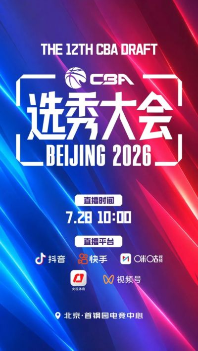 重新合作?咪咕将转播今年的CBA选秀大会