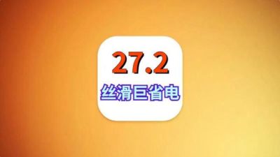 iOS27.2丝滑巨省电，5G信号增强，建议都升级