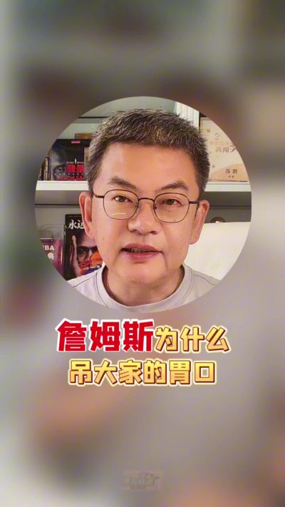 苏群：詹姆斯不着急是因他没把自己当建队核心 他不可能再回湖人