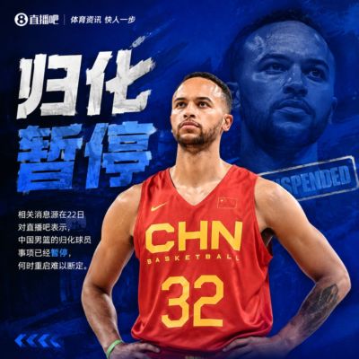 ：中国男篮归化球员事项已暂停 何时重启难定