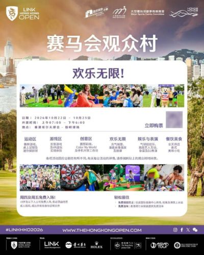 香港终极高球盛宴盛大回归： 2026年领展香港高尔夫球公开赛“赛马会观众村”