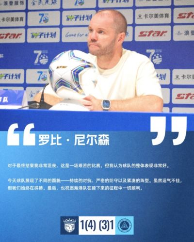 【赛后声音】尼尔森：球队展现不同面貌，虽运气不佳但始终拼搏