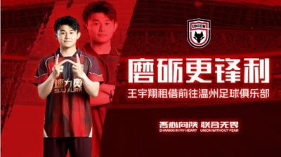 【公告】磨砺更锋利  球员王宇翔租借离队