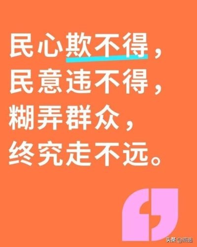 民心欺不得，民意违不得，糊弄群众，终究走不远。