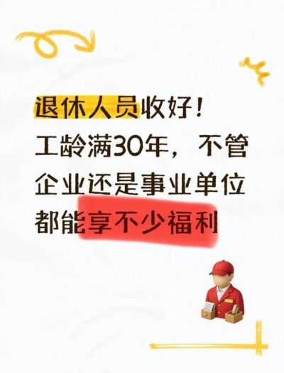 退休人员收好！工龄满30年，不管企业还是事业单位都能享不少福利