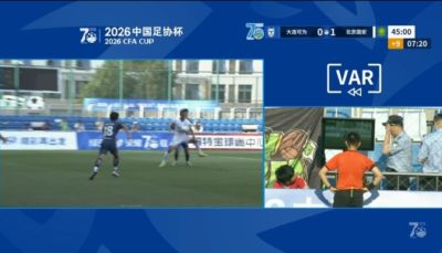 VAR抢戏！国安vs大连可为上半场VAR3次介入，总时长超10分钟
