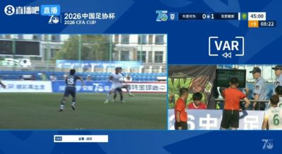 热议国安vs大连可为半场：上半场VAR看了15分钟 支离破碎本末倒置