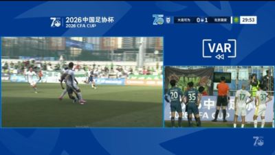 国安进球无效！曹永竞破门，VAR介入，主裁回看后认定手球在先