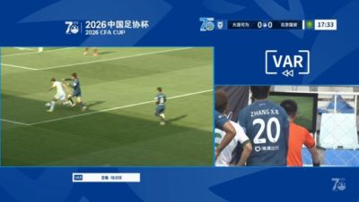 张玉宁为国安造点，VAR介入，主裁判回看后取消点球判罚
