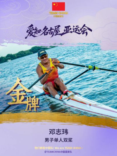 中国赛艇队收获亚运首金！男子单人双桨：邓志玮夺冠