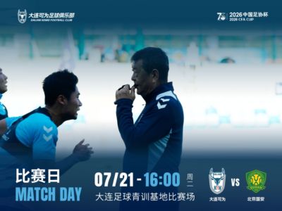 足协杯-大连可为vs国安首发：刘邵子洋首秀张玉宁先发 国安全华班
