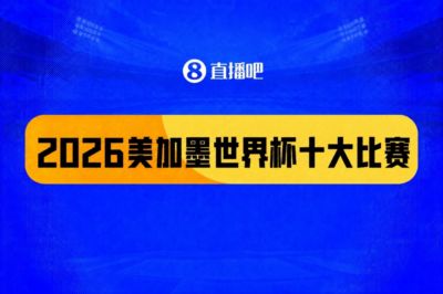 世界杯十大比赛：西班牙一击致命夺冠，“足球小国”爆出大冷门