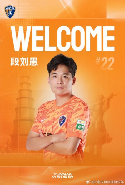 官方：27岁中场段刘愚转会加盟云南玉昆，结束8年山东泰山生涯