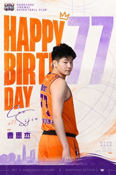 祝杭州经纬曹思杰 生日快乐！🎂🏀