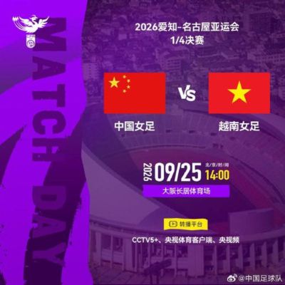 官方：CCTV5+转播亚运女足1/4决赛，中国女足vs越南女足