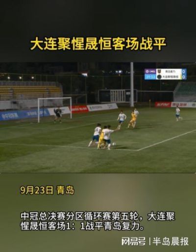 大连聚惺晟恒客场战平