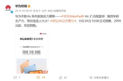 华为MatePad Air Z官宣:9月29日开售!2999元起