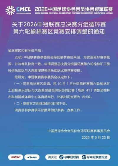 官方：中冠榆林vs大连调整到榆林市科创新城体育中心进行