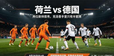 荷兰vs德国：两位新帅首秀，但克洛普手里只有半套牌