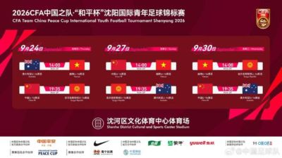 U16和平杯即将开战，中国队官方发布文明观赛倡议