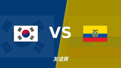 彩经前瞻：韩国vs厄瓜多尔，看好韩国主场小胜
